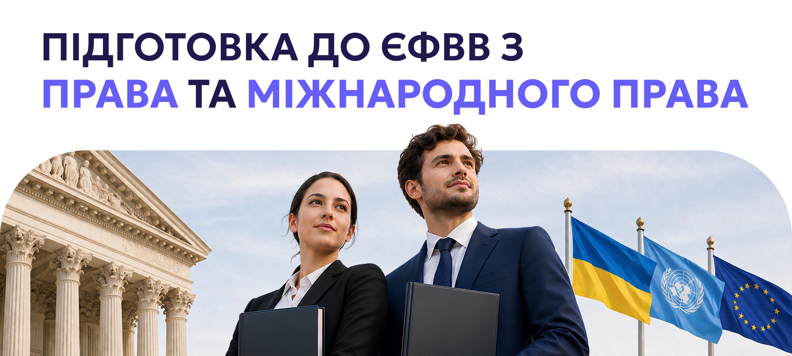 ЄФВВ. Право та міжнародне право EFVV-Legal